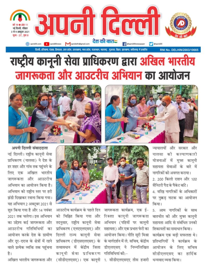 Central District all media coverage as part of Pan India Awareness and Outreach Programme to be organized from 2nd October, 2021 to 14th November, 2021